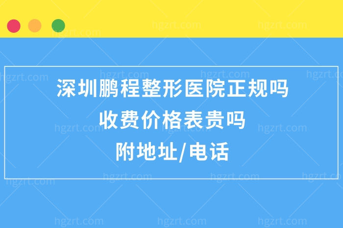 深圳鹏程整形医院怎么样