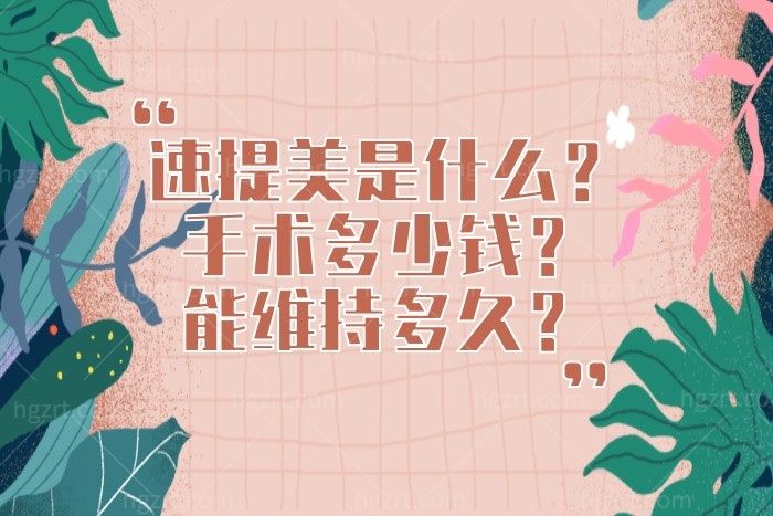 速提美是什么？手术多少钱？能维持多久？