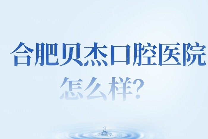 合肥贝杰口腔医院怎么样？是正规的吗？种植牙多少钱？
