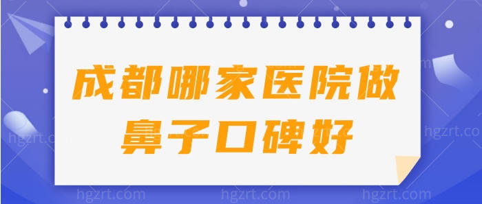 成都哪家医院做鼻子口碑好