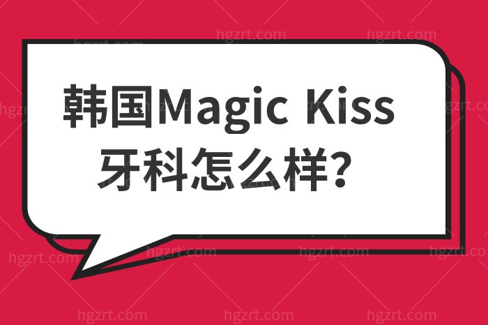 韩国Magic Kiss 牙科怎么样