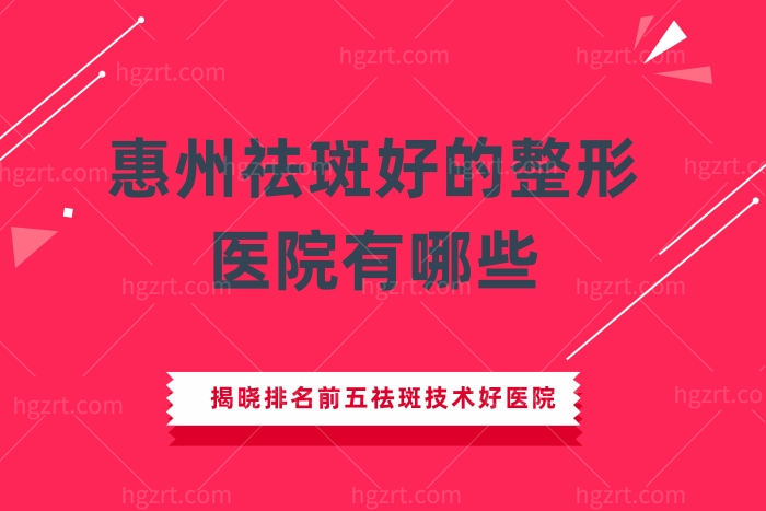 惠州祛斑好的整形医院有哪些
