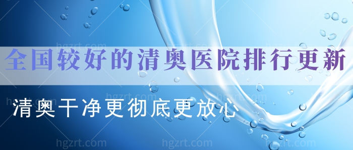 国内较好的清奥医院排行更新!清奥干净更放心!