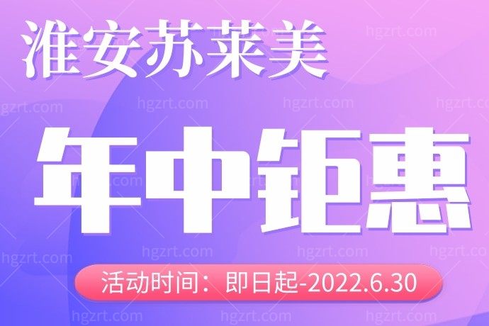 淮安苏莱美整形医院超皮秒淡斑才1580元，从此可以素面朝天