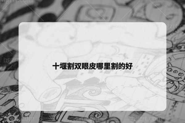 十堰割双眼皮哪里割的好