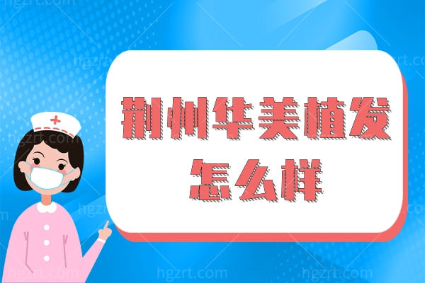 荆州华美植发.jpg
