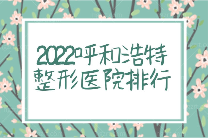 呼和浩特正规整形医院排行前十