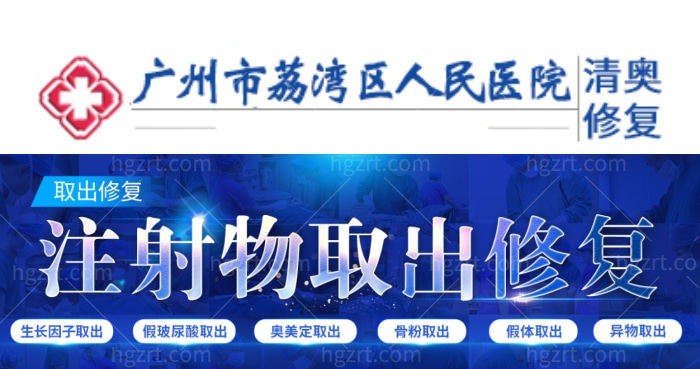 广州市荔湾区人民医院专门取奥美的医院
