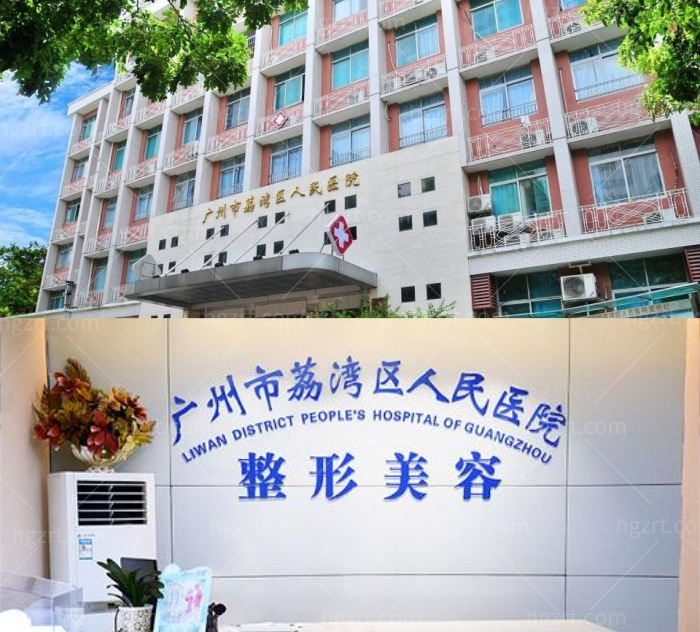 广州荔湾区人民医院美容科