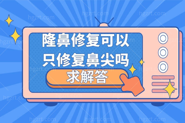 隆鼻修复可以只改鼻头吗