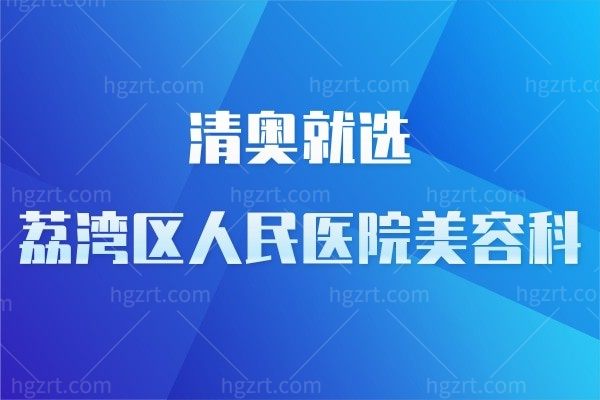 广州专门做奥美定取出的医院就选荔湾区人民医院!清奥1-6W值