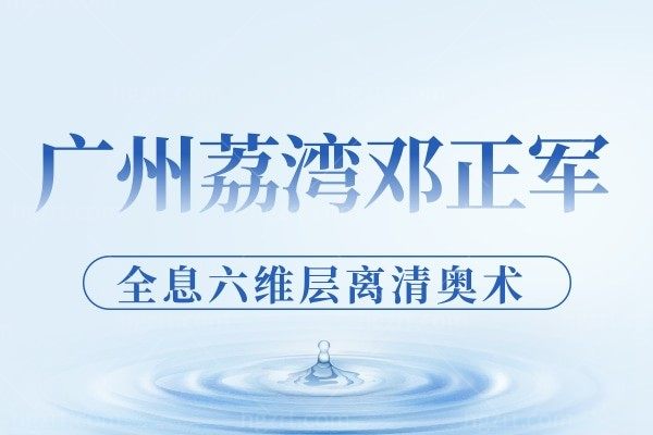 广州荔湾邓正军取奥美定干净靠谱!清奥手术价格贵的有道理!