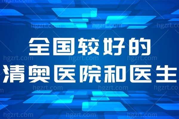 全国较好的清奥医院排行更新!清奥干净更好更放心!