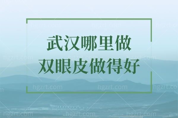 武汉哪里做双眼皮做得好,武汉艺星、壹加壹、亚韩价格表