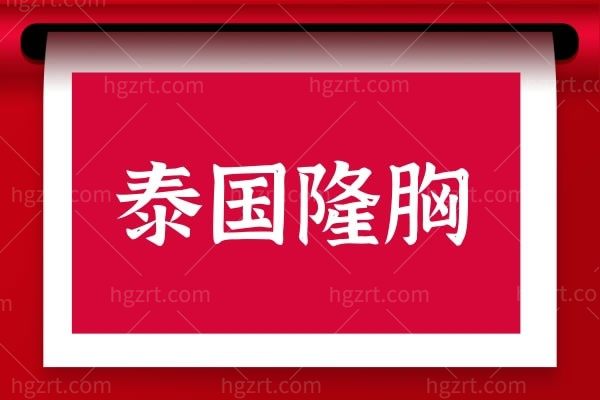 证实下泰国隆胸有没国内那么痛，泰国隆胸技术和经验可验