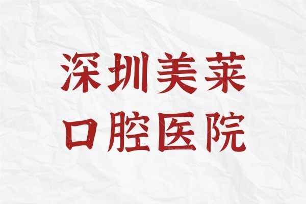 别划走！揭晓深圳美莱口腔医院怎么样？是正规的吗？