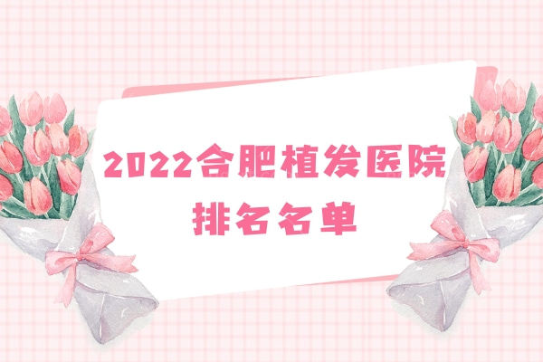 合肥植发医院排名前十.jpg