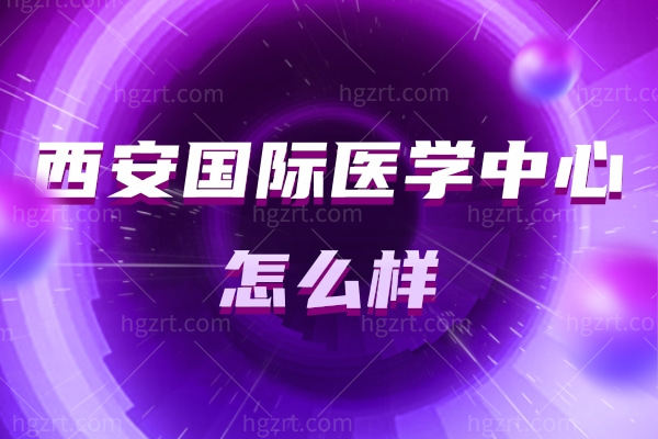 西安医学整形医院怎么样.jpg