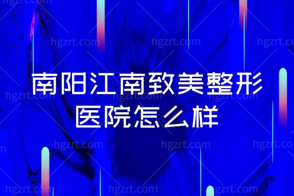 南阳江南致美整形医院怎么样.jpg