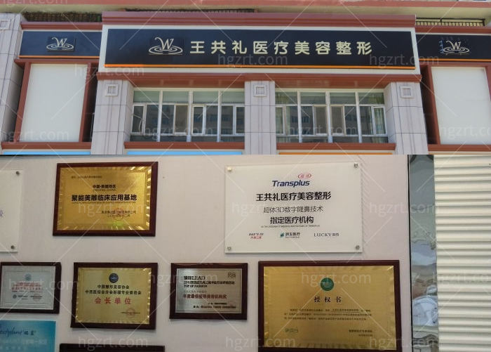 新疆乌鲁木齐王共礼整形医院