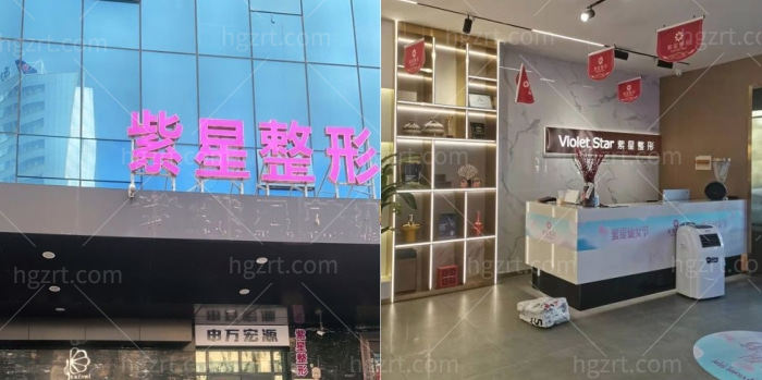 乌鲁木齐紫星医疗美容