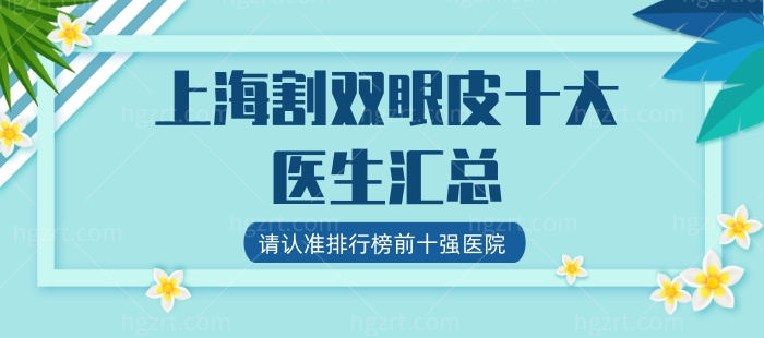 上海割双眼皮十大医生汇总，请认准排行榜前十强医院