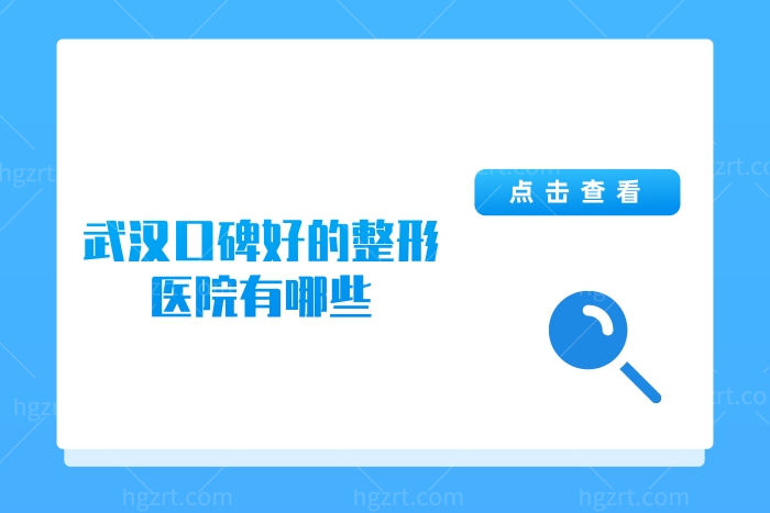 武汉口碑好的整形医院有哪些