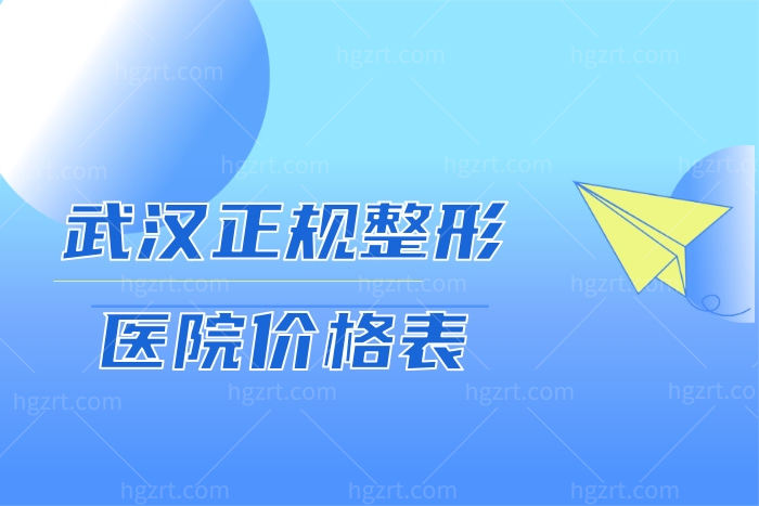 武汉正规整形医院价格表