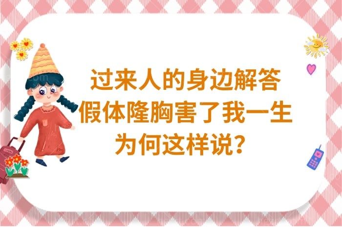 过来人的身份揭秘为啥说假体隆胸害了我一生?对身体有害吗