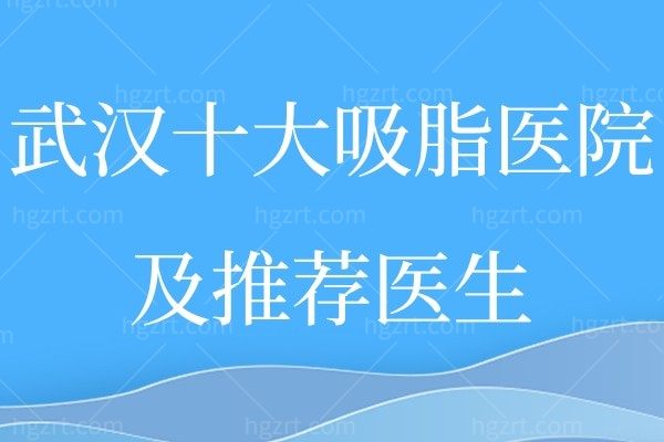 2024武汉十大吸脂医院排名更新!吸脂瘦身塑形就是这么简单!