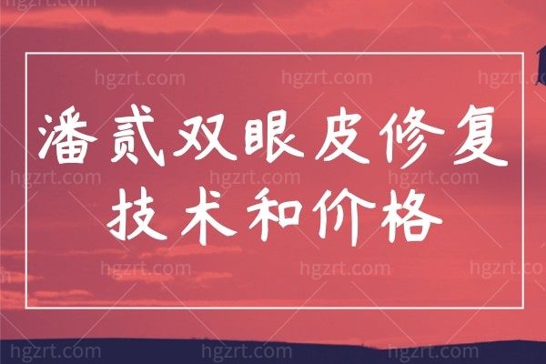 潘贰双眼皮修复技术真的好吗?堆皮/肉条/疤痕/提肌信手拈来!