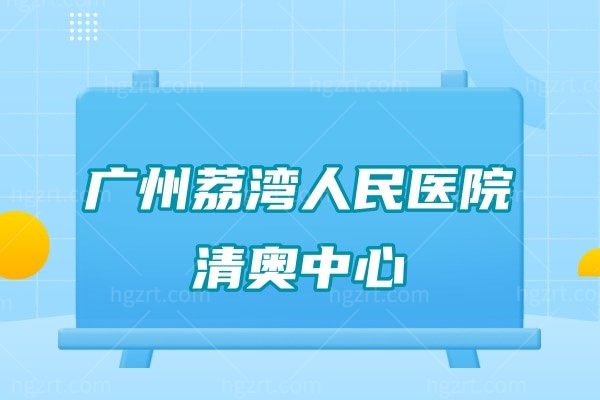 广州荔湾人民医院清奥中心可信吗，清奥医院排名前十靠谱