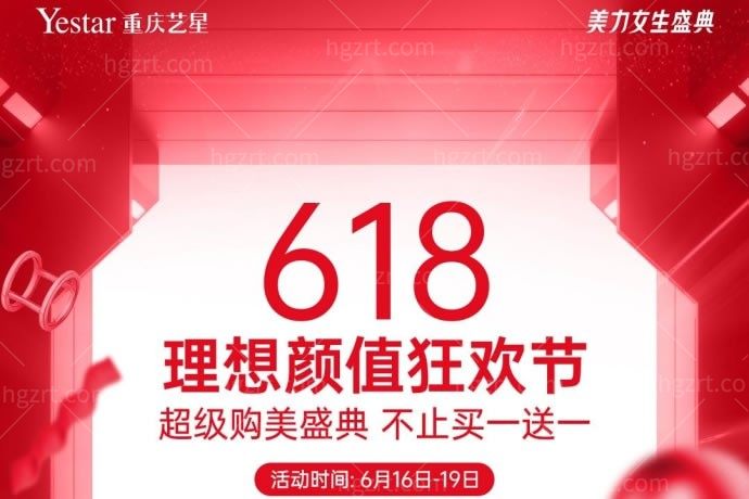 重庆艺星医疗美容医院黄金超声炮全面部16800元，还买一送一