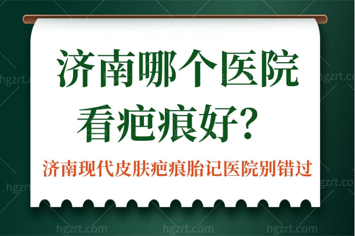 济南哪个医院看疤痕好