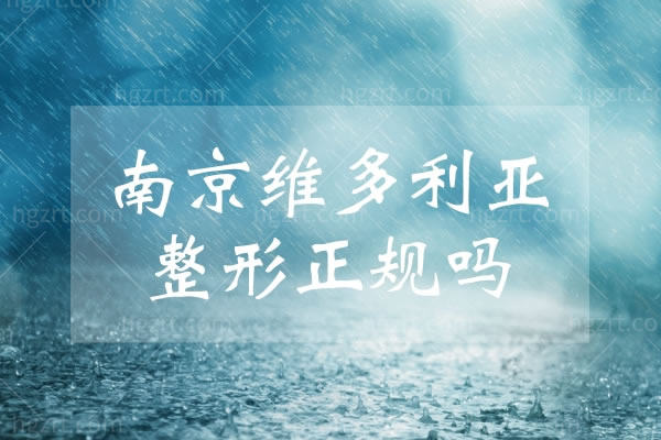 南京维多利亚整形怎么样.jpg