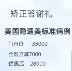 百适美口腔医院隐适美28000搞定，不要犹豫码住！