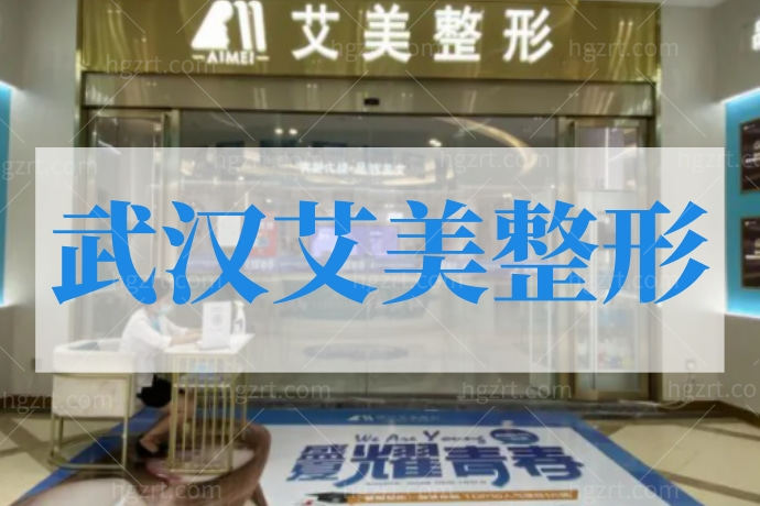 武汉艾美整形医院鼻综合不到13000,妈妈都不信! 武汉艾美整形医院鼻综合不到13000,妈妈都不信!