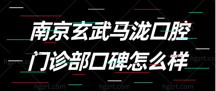 南京玄武马泷口腔门诊部口碑怎么样