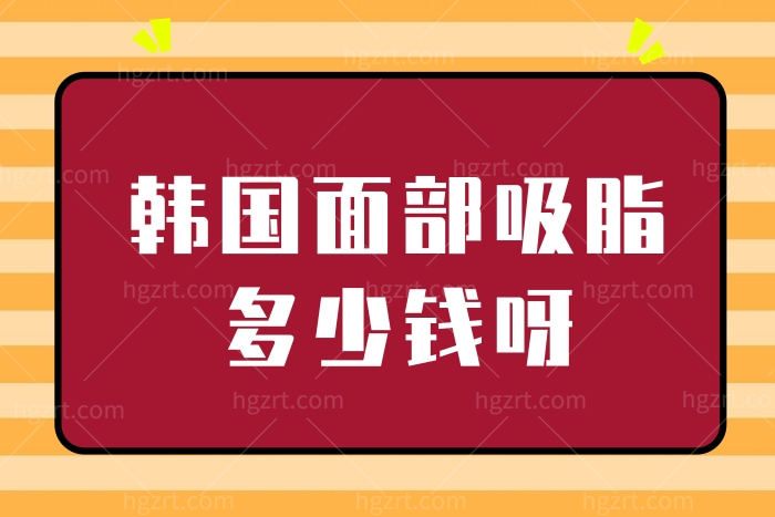 韩国面部吸脂多少钱呀