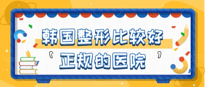 韩国整形比较好的医院