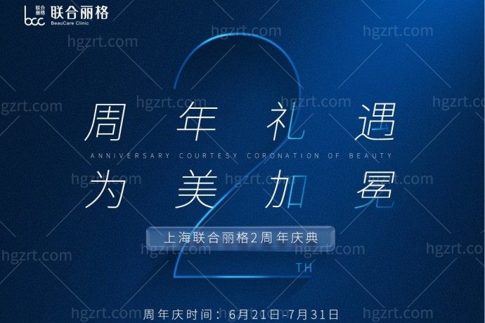 上海联合丽格医疗美容医院欧洲之星超声炮优惠来袭！