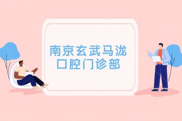 看真实牙友诉说南京玄武马泷口腔门诊部口碑怎么样？