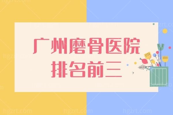 广州磨骨整形医院实力盘点：广大、韩妃、紫馨口碑与技术解析，收藏备用