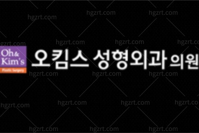 韩国吴金斯整形医院