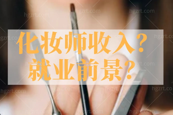 被问无数遍的学化妆以后要怎么发展？化妆师收入？