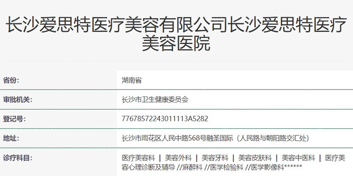 长沙爱思特整形资质