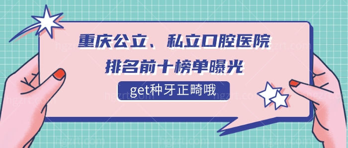 重庆公、私立口腔医院排名前十榜单