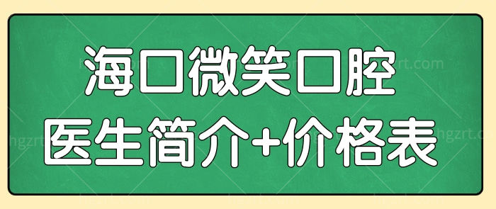 海口微笑口腔地址/医生介绍/收费多面了解医院怎么样