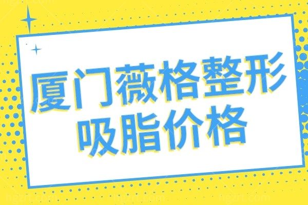 厦门薇格整形吸脂多少钱?厦门Vmax带你体验不设限的蜕变之路