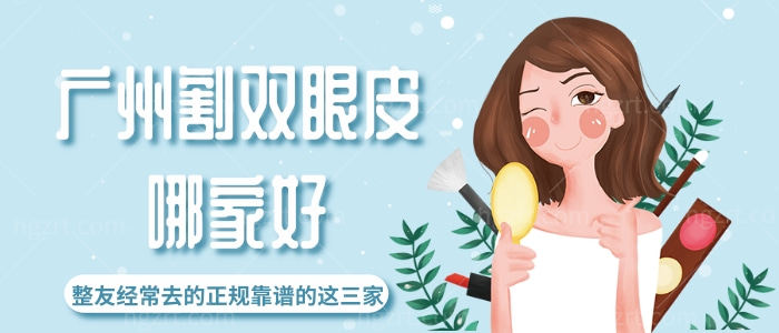 广州割双眼皮哪家好？整友经常去的正规靠谱的是这三家